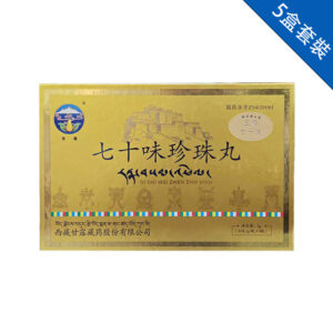 七十味珍珠丸-5盒